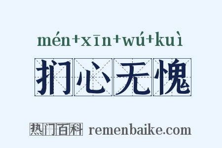 扪心无愧是什么意思的图片
